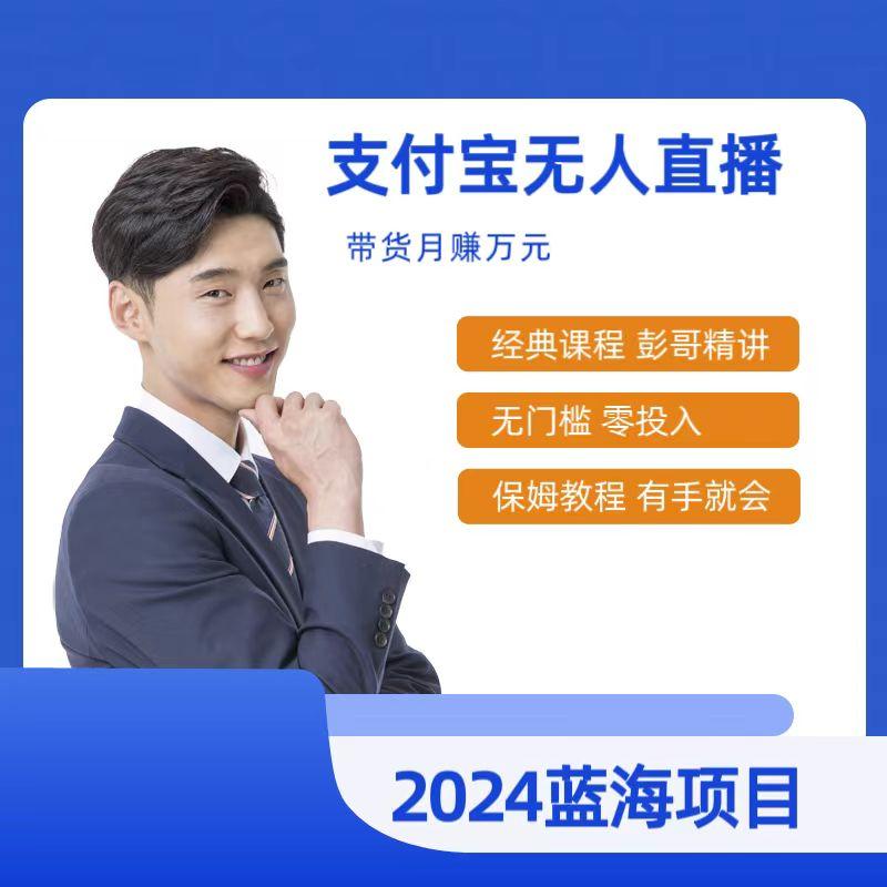 最新支付宝无人直播课程，2024年最稳项目，保姆教程，小白轻松上手日入500+-创新Ovo