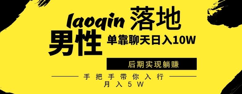 男同志只靠聊天赚钱，日入10W、后期实现躺赚，手把手带你入行月入5W-创新Ovo