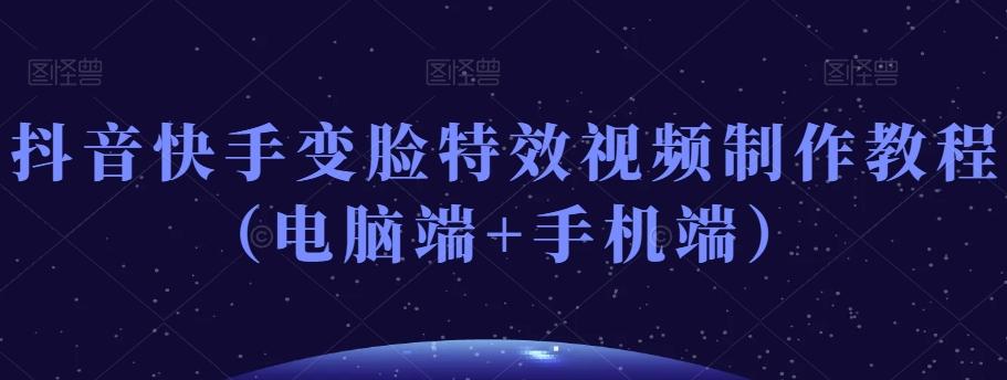 抖音快手变脸特效视频制作教程（电脑端+手机端）-创新Ovo
