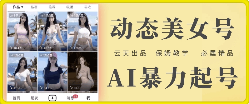云天AI美女号暴力起号，白嫖玩法，保姆级教学，超详细-创新Ovo