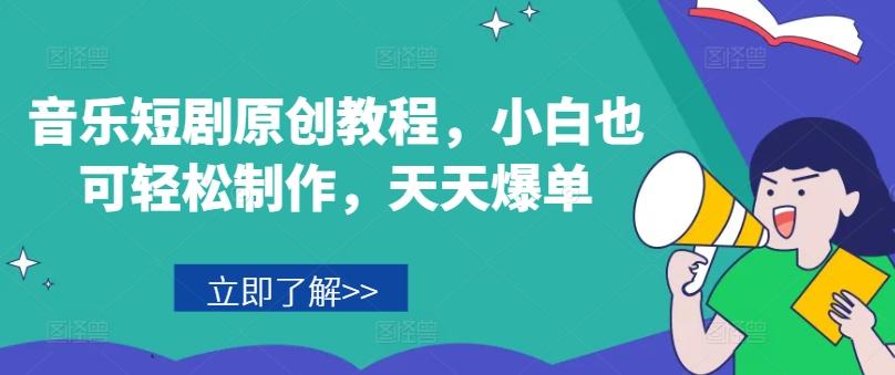 音乐短剧原创教程，小白也可轻松制作，天天爆单-创新Ovo