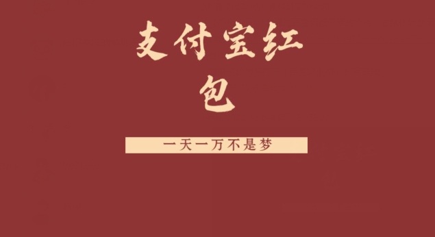 支付宝红包，抓住风口，一天一万不是梦-创新Ovo