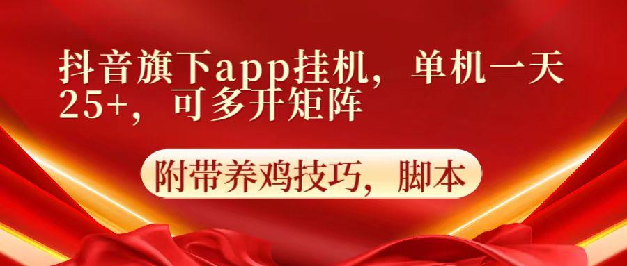 抖音旗下app自动挂机，单机一天收益25+，可多开矩阵-创新Ovo