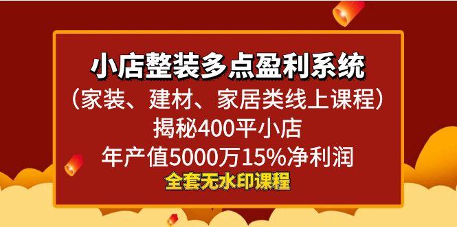 小店整装-多点盈利系统(家装、建材、家居类线上课程)揭秘400平小店年…-创新Ovo