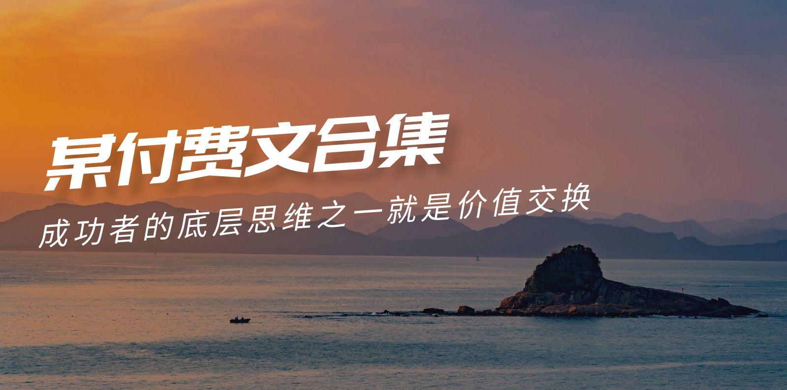 (9708期)赢在 8小时之外《付费文合集》成功者的底层思维之一 就是价值交换-创新Ovo