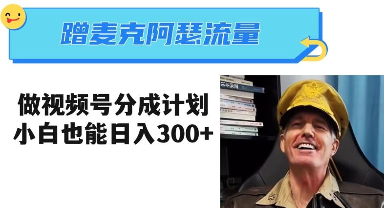 蹭麦克阿瑟热点，做视频号分成计划，小白三分钟一条日入300+【揭秘】-创新Ovo