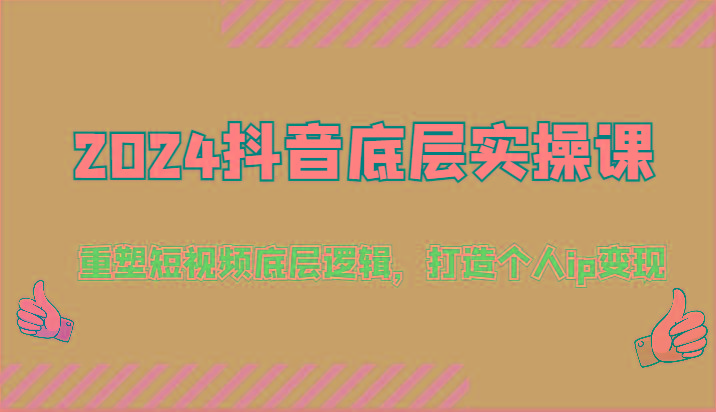 2024抖音底层实操课：重塑短视频底层逻辑，打造个人ip变现(52节)-创新Ovo