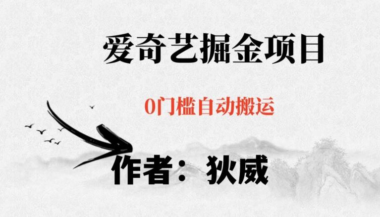 红利期项目爱奇艺掘金，详细教程无脑躺赚小白可做，批量操作不费时间【揭秘】-创新Ovo