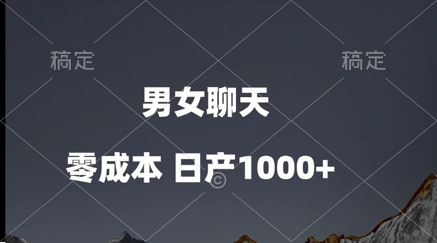 男女聊天视频，QQ分成等多种变现方式，日入1000+-创新Ovo