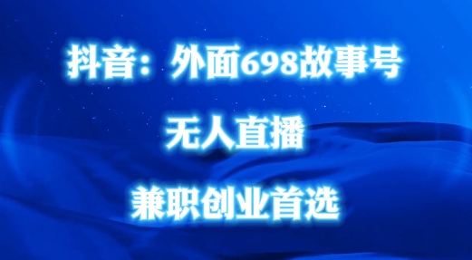 外面698的抖音民间故事号无人直播，全民都可操作，不需要直人出镜【揭秘】-创新Ovo