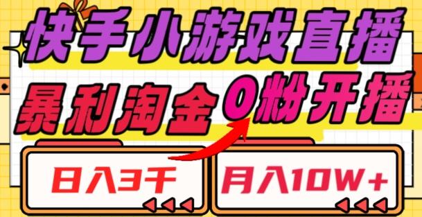 快手小游戏直播，暴利淘金，日入3000，月入10W+【揭秘】-创新Ovo
