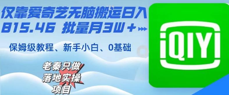 仅靠爱奇艺无脑搬运日入815.46批量月3W＋保姆级教程-创新Ovo