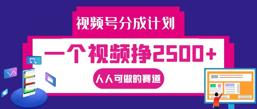 视频号分成一个视频挣2500+，全程实操AI制作视频教程无脑操作-创新Ovo