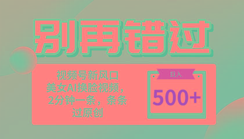 别再错过！小白也能做的视频号赛道新风口，美女视频一键创作，日入500+-创新Ovo