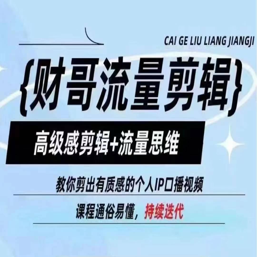 财哥流量剪辑，高级感剪辑+流量思维，教你剪出有质感的个人IP口播视频-创新Ovo