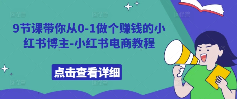 9节课带你从0-1做个赚钱的小红书博主-小红书电商教程-创新Ovo