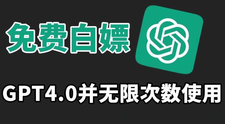 免费白嫖GPT4.0并无次数限制，操作简单,趁还沒收费赶快使用起来【揭秘】-创新Ovo