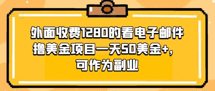 外面收费1280的看电子邮件撸美金项目一天50美金+，可作为副业-创新Ovo