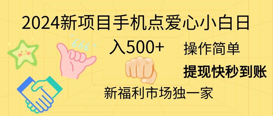 2024新项目手机点爱心小白日入500+-创新Ovo