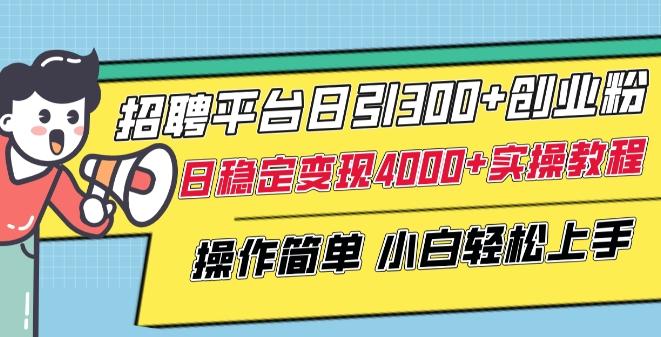 招聘平台日引300+创业粉，日稳定变现4000+实操教程小白轻松上手【揭秘】-创新Ovo