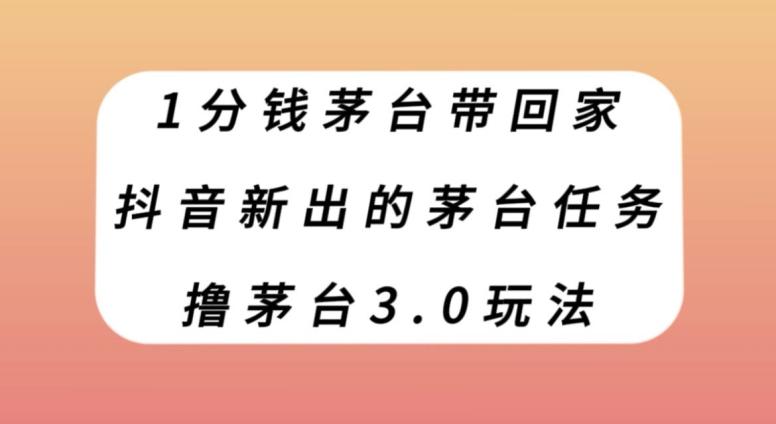 1分钱茅台带回家，抖音新出的茅台任务，撸茅台3.0玩法【揭秘】-创新Ovo