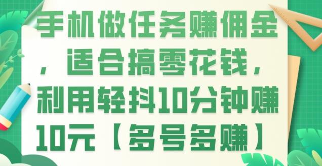 手机做任务赚佣金，适合搞零花钱，利用轻抖10分钟赚10元【多号多赚】-创新Ovo