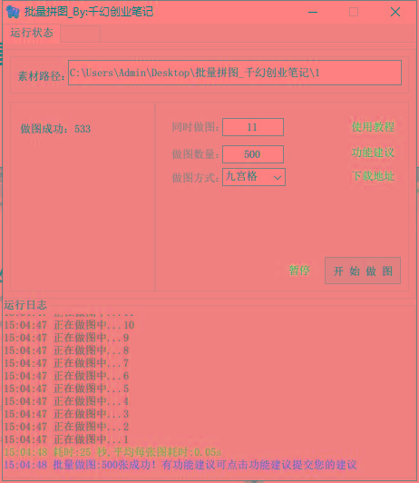 图片[1]-(9263期)小红书图文矩阵批量做图工具!日做几十万张原创图,矩阵帮手-创新Ovo