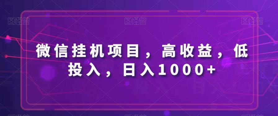 微信挂机项目，高收益，低投入，日入1000+-创新Ovo