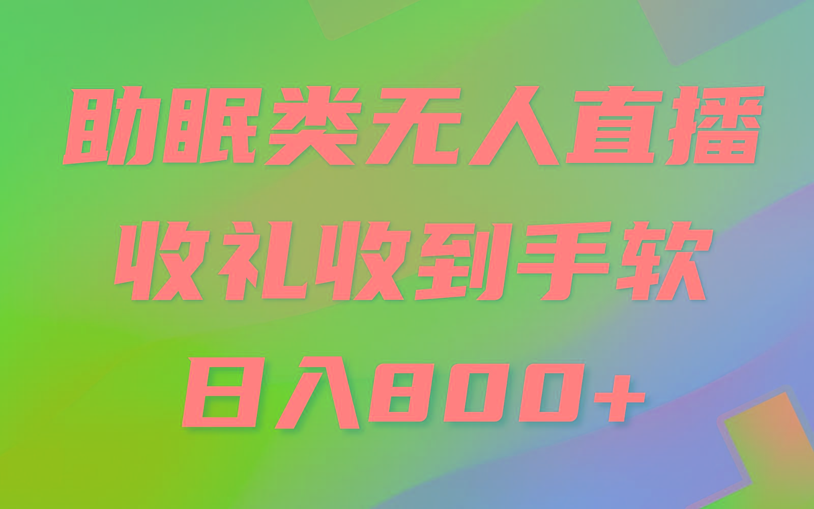 助眠类无人直播，2024蓝海赛道，操作简单，无脑挂机 礼物收到手软，轻松日入500+-创新Ovo