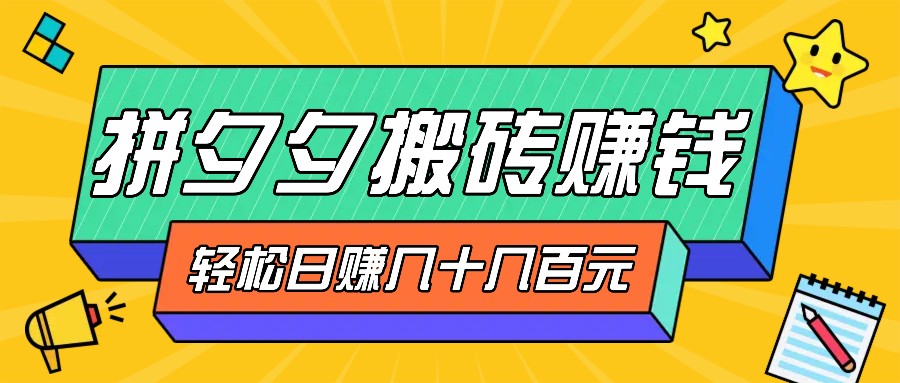 拼夕夕搬砖零撸新手小白可做，三重获利稳稳变现，无脑操作日入几十几百元-创新Ovo