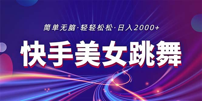 最新快手美女跳舞直播，拉爆流量不违规，轻轻松松日入2000+-创新Ovo