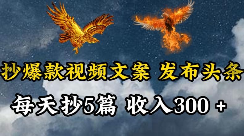 通过抄爆款视频文案，每天轻松三五张，操作简单容易上手【揭秘】-创新Ovo