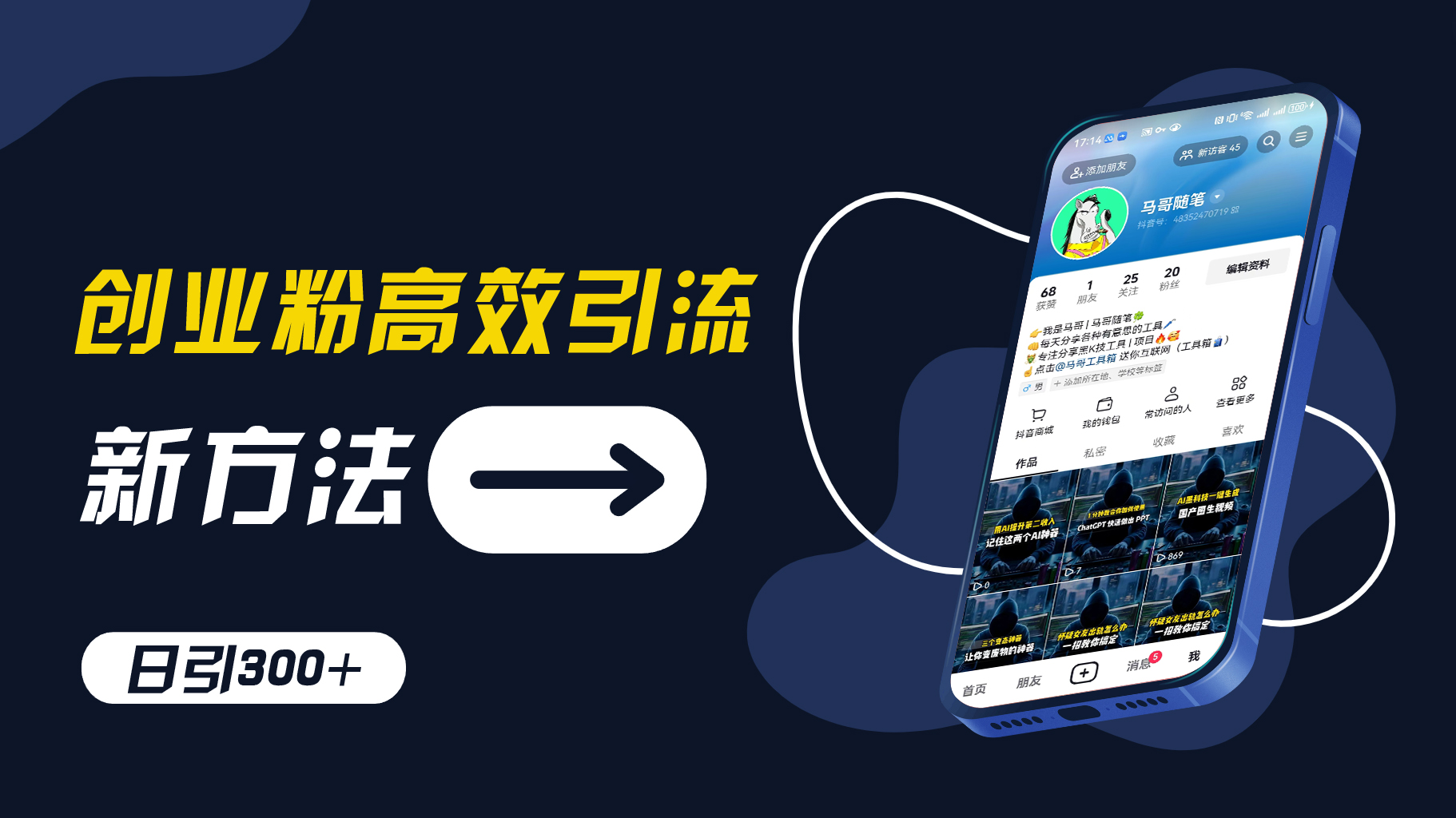 创业粉高效引流，抖音工具号玩法，日引300+，不要成为学习高手，要成为实战高手【揭秘】-创新Ovo