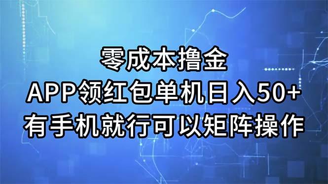 零成本撸金，APP领红包，单机日入50+，有手机就行，可以矩阵操作-创新Ovo