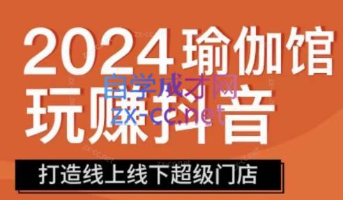 彩莲老师·瑜伽馆玩赚抖音-打造O2O线上线下超级门店-创新Ovo