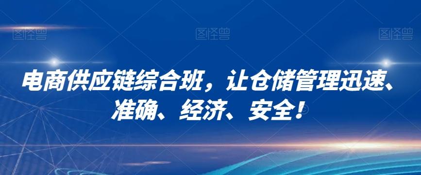 电商供应链综合班，让仓储管理迅速、准确、经济、安全！-创新Ovo