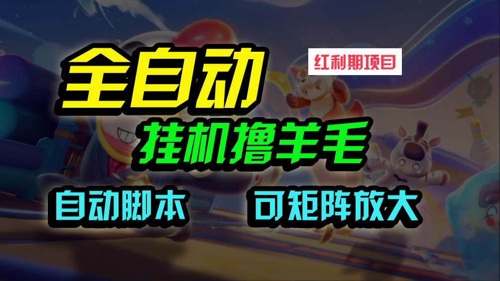 (9991期)全自动挂机撸金，纯撸羊毛，单号20米，有微信就行，可矩阵批量放大-创新Ovo