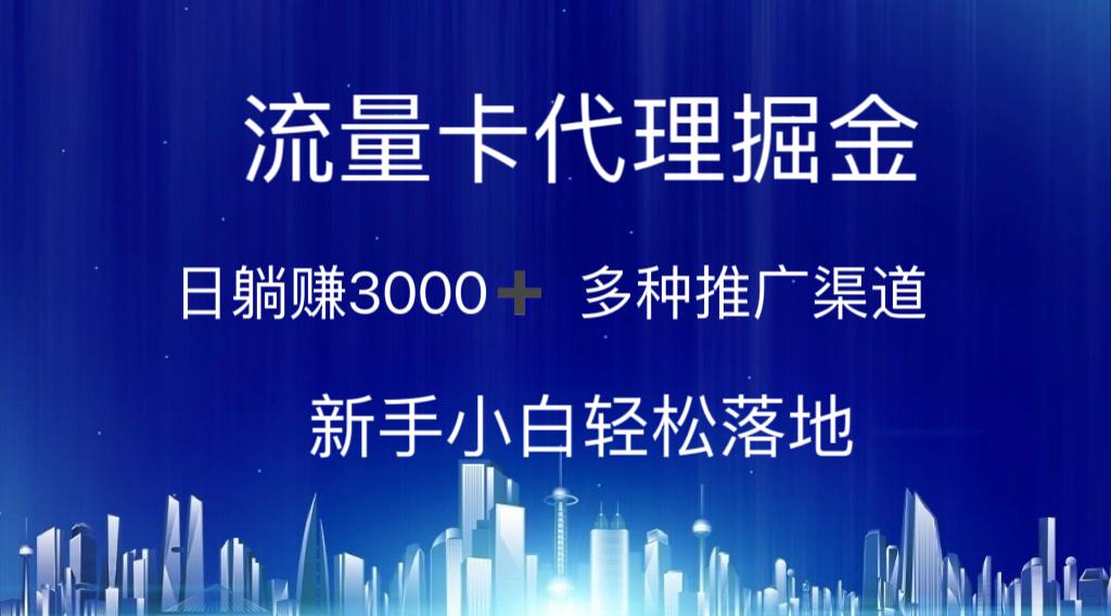 流量卡代理掘金 日躺赚3000+ 多种推广渠道 新手小白轻松落地-创新Ovo