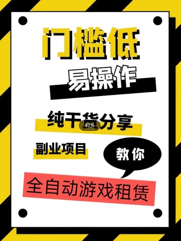 全自动游戏租赁，实操教学，手把手教你月入3万+-创新Ovo