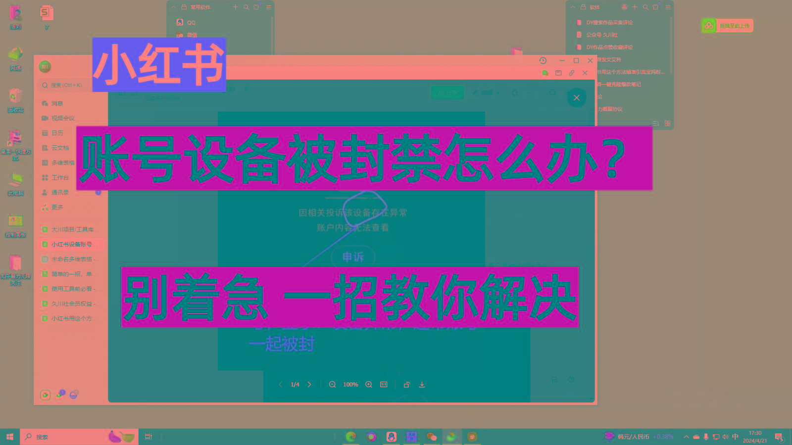 小红书账号设备封禁该如何解决，不用硬改 不用换设备保姆式教程-创新Ovo