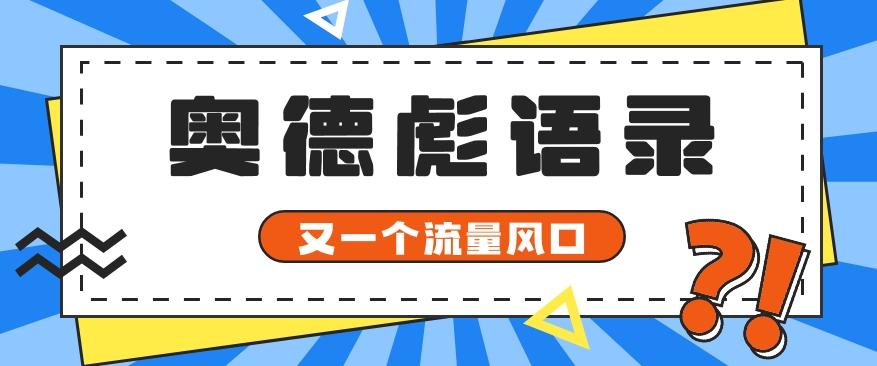 又一个流量风口玩法，利用软件操作奥德彪经典语录，9条作品猛涨5万粉。-创新Ovo