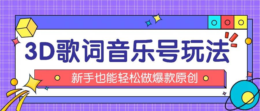 抖音3D歌词视频玩法：0粉挂载小程序，10分钟出成品，月收入万元-创新Ovo