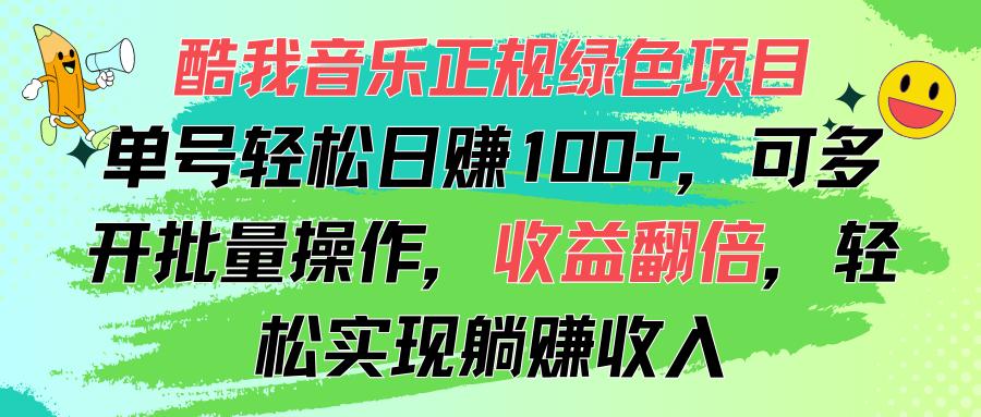 酷我音乐正规绿色项目，单号轻松日赚100+，可多开批量操作，收益翻倍，…-创新Ovo
