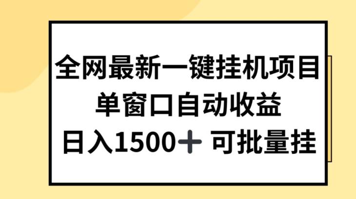 全网最新一键挂JI项目，自动收益，日入几张【揭秘】-创新Ovo
