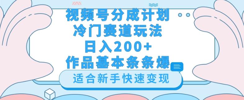 视频号冷门赛道玩法（婆媳关系盘点），轻松日入200+，小白也可操作，第一天即可爆作品-创新Ovo