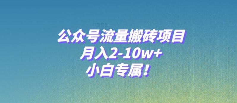 公众号流量搬砖项目，月入2-10w+，小白专属！-创新Ovo