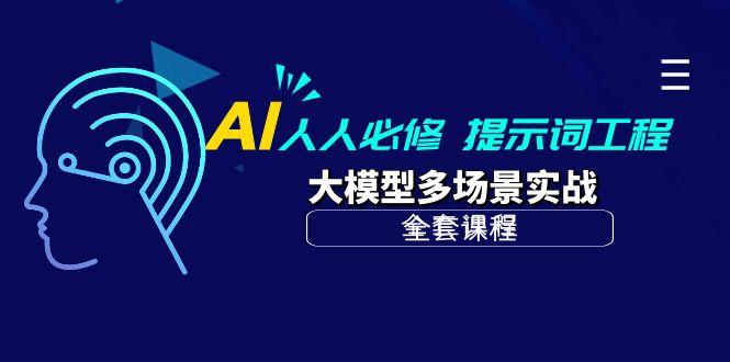 (10047期)AI 人人必修-提示词工程+大模型多场景实战(全套课程)-创新Ovo