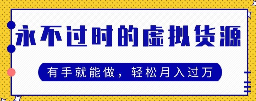 永不过时的虚拟货源项目，有手就能做，轻松月入过万-创新Ovo