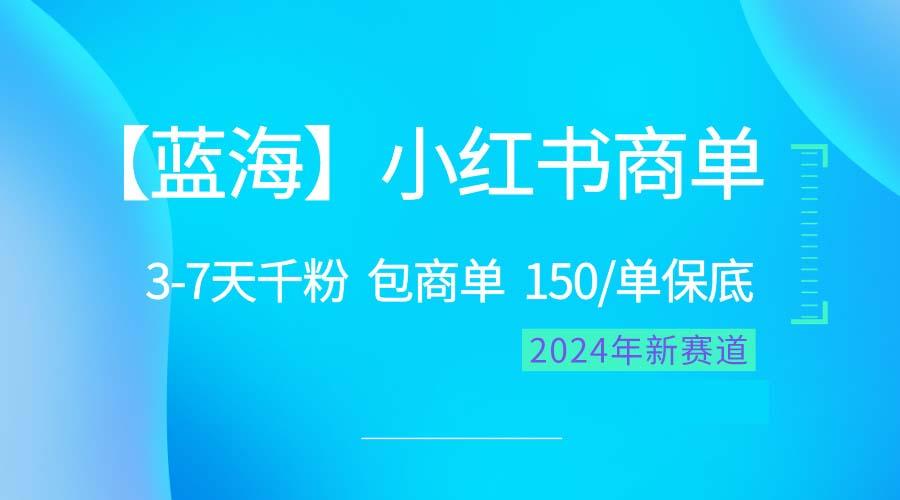 2024蓝海项目【小红书商单】超级简单，快速千粉，最强蓝海，百分百赚钱-创新Ovo