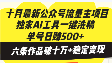 十月最新公众号流量主项目，独家AI工具一键洗稿单号日赚500+，六条作品…-创新Ovo